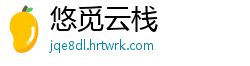 悠觅云栈